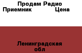 Продам Радио-Приемник VEF 202 › Цена ­ 500 - Ленинградская обл., Санкт-Петербург г. Электро-Техника » Аудио-видео   